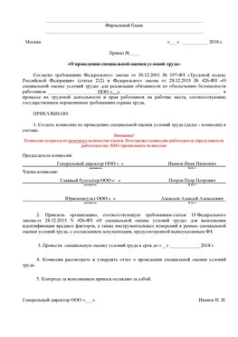 Пример приказа «О проведении специальной оценки условий труда Щербинка Аттестация рабочих мест